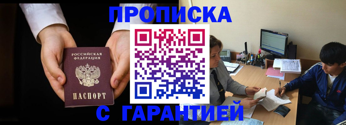 прописка в Черепаново